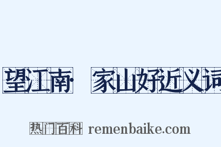 望江南·家山好近义词是什么意思的图片